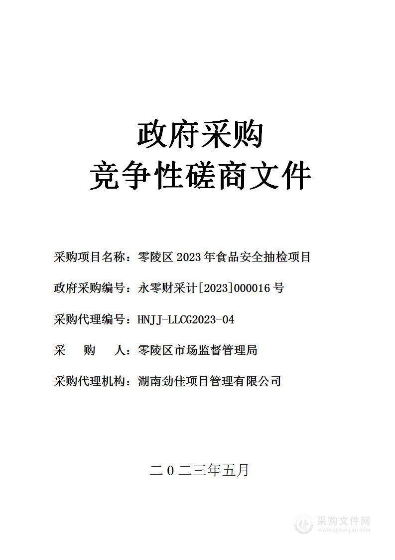 零陵区2023年食品安全抽检项目