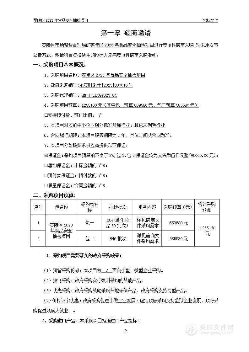 零陵区2023年食品安全抽检项目