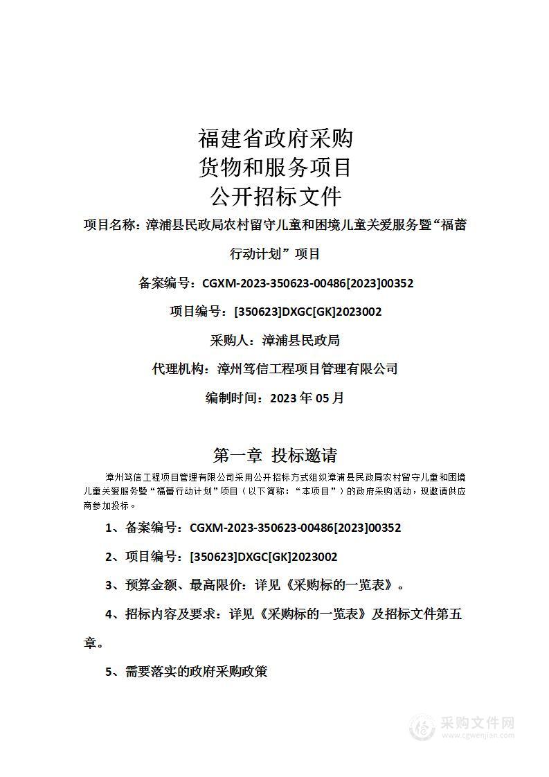 漳浦县民政局农村留守儿童和困境儿童关爱服务暨“福蕾行动计划”项目