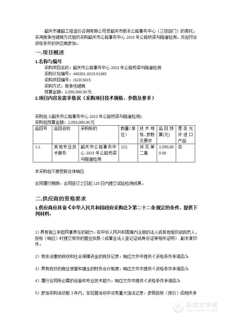 韶关市公路事务中心2023年公路桥梁与隧道检测