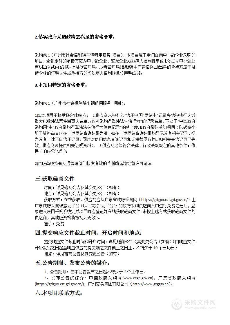 广州市社会福利院车辆租用服务项目