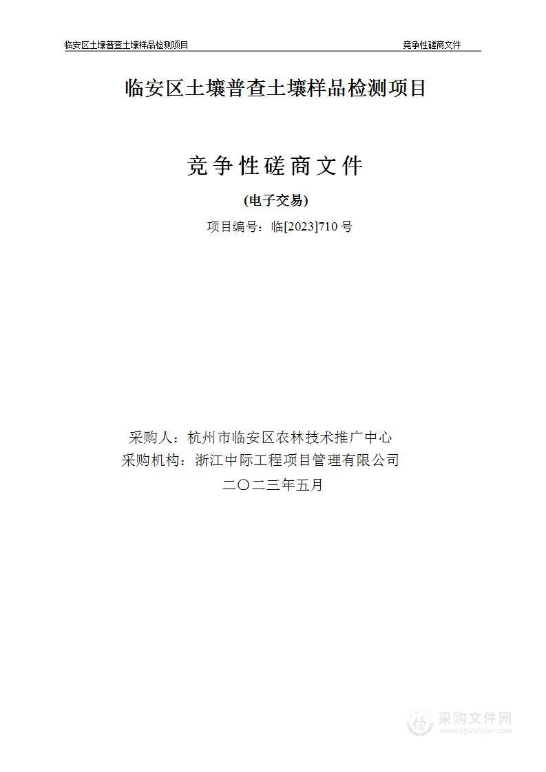 临安区土壤普查土壤样品检测项目