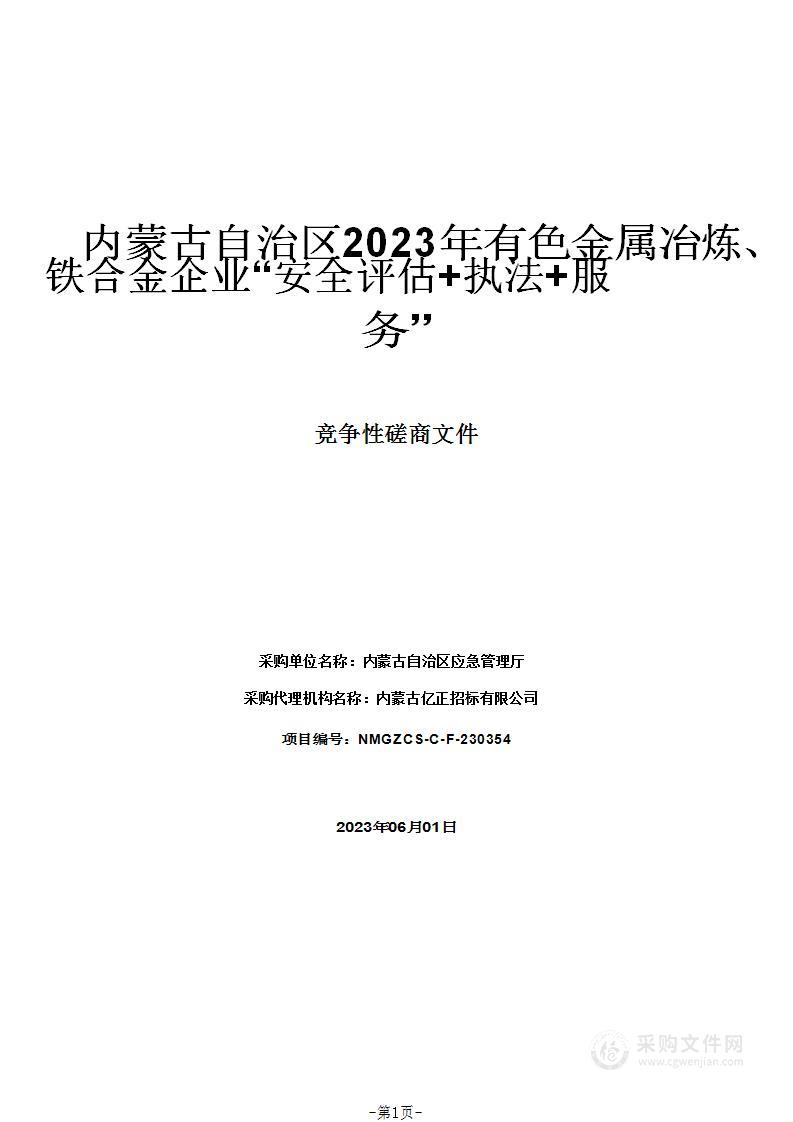 内蒙古自治区2023年有色金属冶炼、铁合金企业“安全评估+执法+服务”