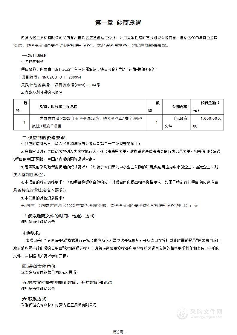 内蒙古自治区2023年有色金属冶炼、铁合金企业“安全评估+执法+服务”