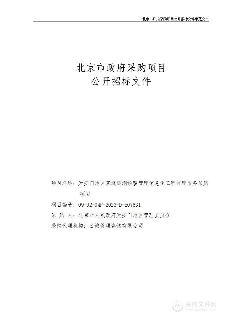 天安门地区客流监测预警管理信息化工程监理服务采购项目