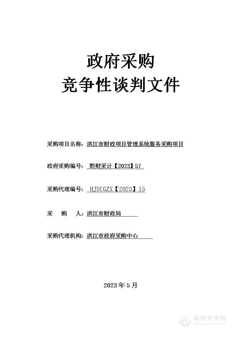 洪江市财政项目管理系统服务采购项目