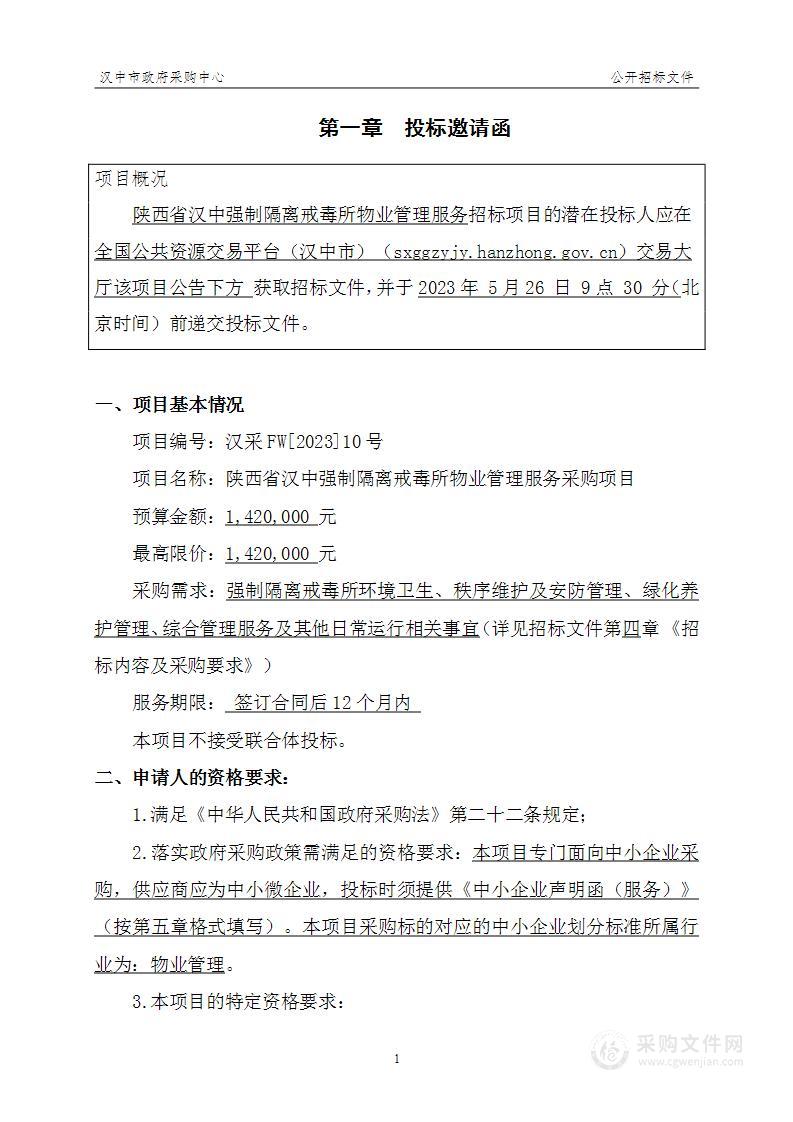 陕西省汉中强制隔离戒毒所物业管理服务采购项目