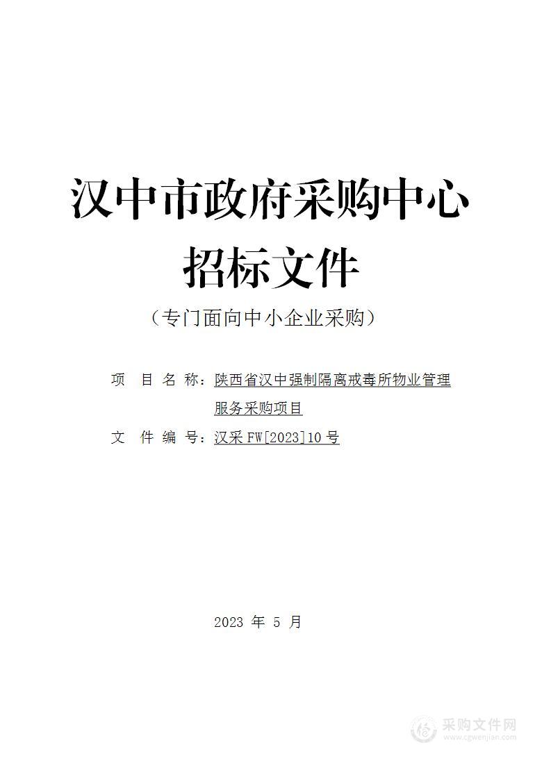 陕西省汉中强制隔离戒毒所物业管理服务采购项目