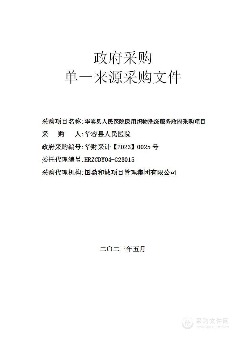 华容县人民医院医用织物洗涤服务政府采购项目