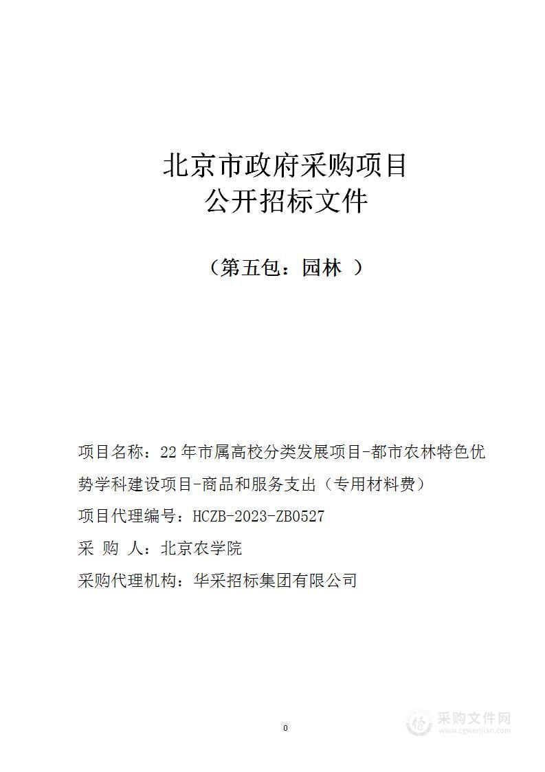 22年市属高校分类发展项目-都市农林特色优势学科建设项目-商品和服务支出（专用材料费）（第五包）