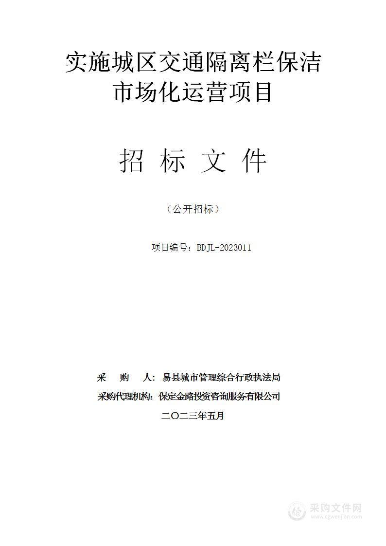 实施城区交通隔离栏保洁市场化运营项目