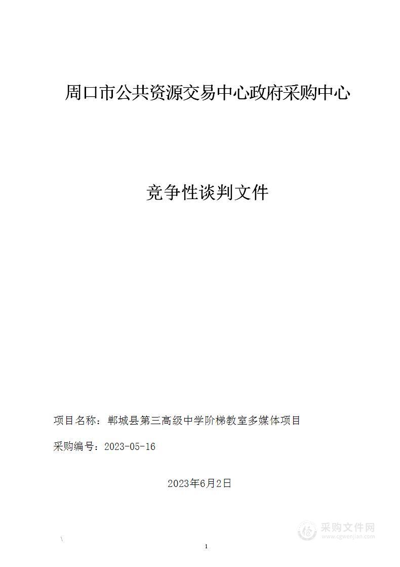 郸城县第三高级中学阶梯教室多媒体项目