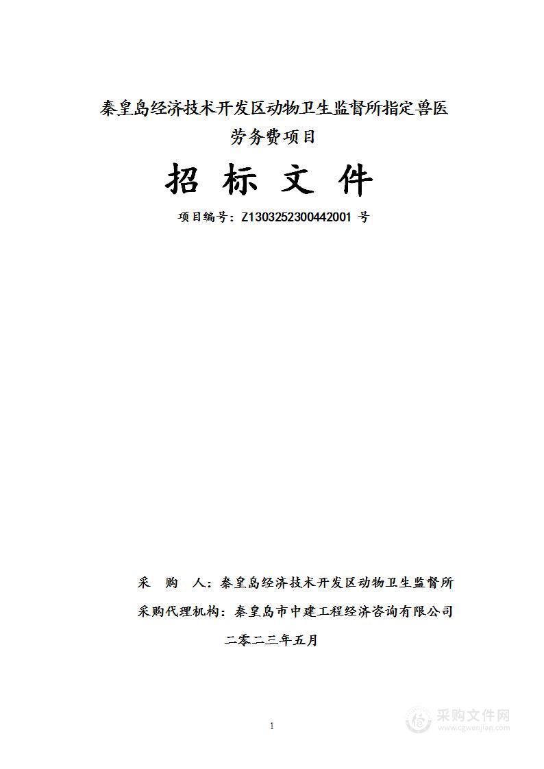 秦皇岛经济技术开发区动物卫生监督所指定兽医劳务费项目