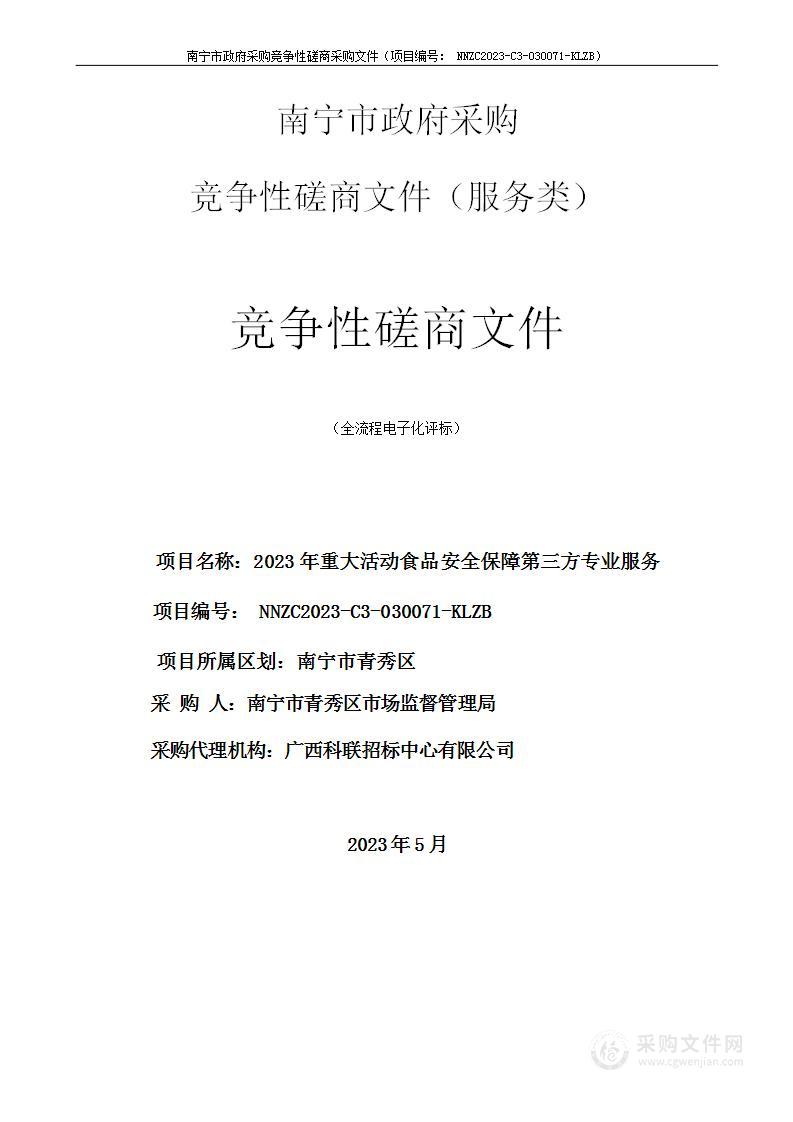 2023年重大活动食品安全保障第三方专业服务