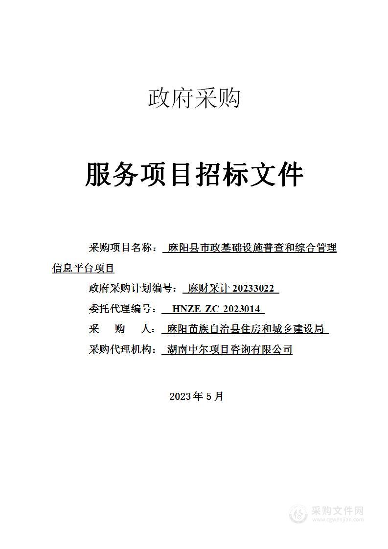 麻阳县市政基础设施普查和综合管理信息平台项目