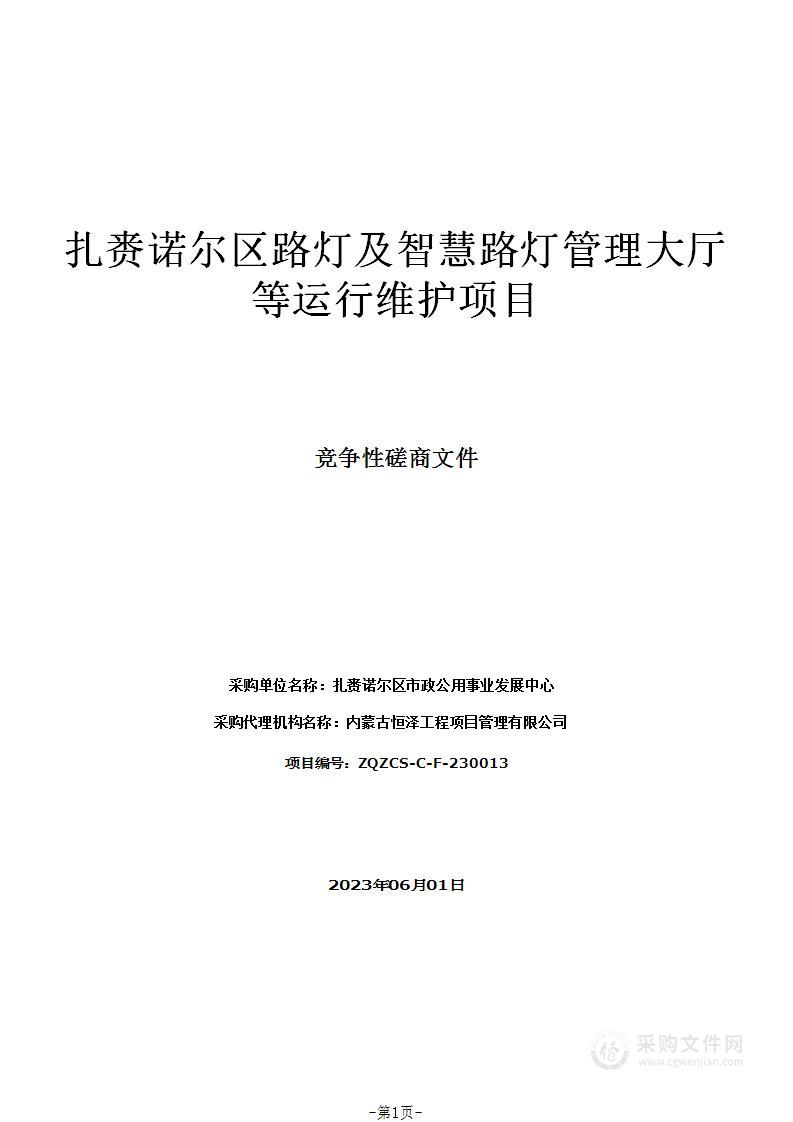 扎赉诺尔区路灯及智慧路灯管理大厅等运行维护项目