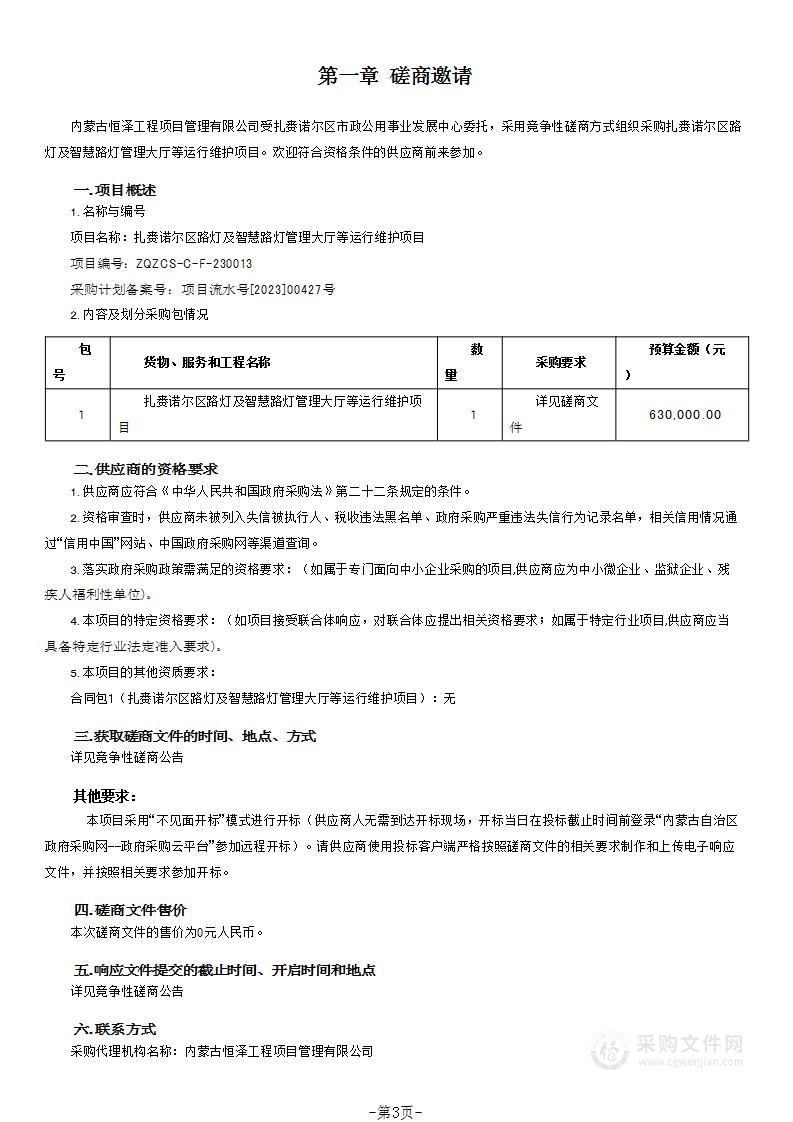 扎赉诺尔区路灯及智慧路灯管理大厅等运行维护项目