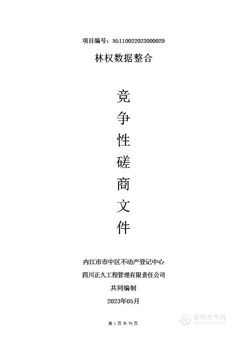 内江市市中区不动产登记中心林权数据整合