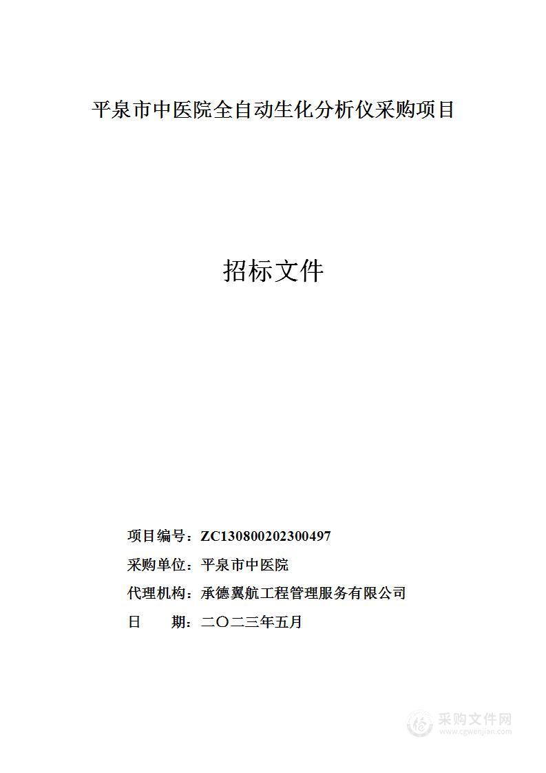 平泉市中医院全自动生化分析仪采购项目