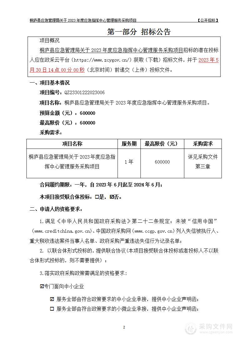 桐庐县应急管理局关于2023年度应急指挥中心管理服务采购项目