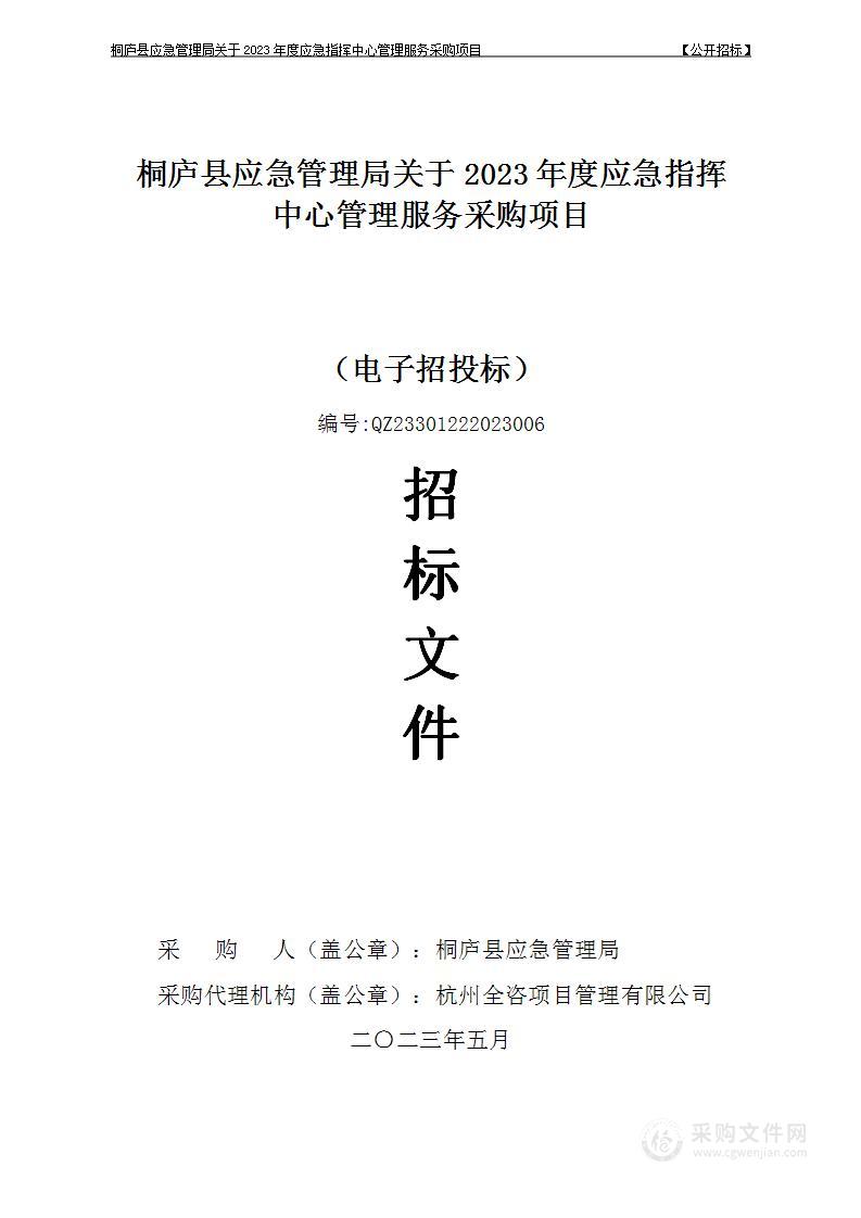 桐庐县应急管理局关于2023年度应急指挥中心管理服务采购项目