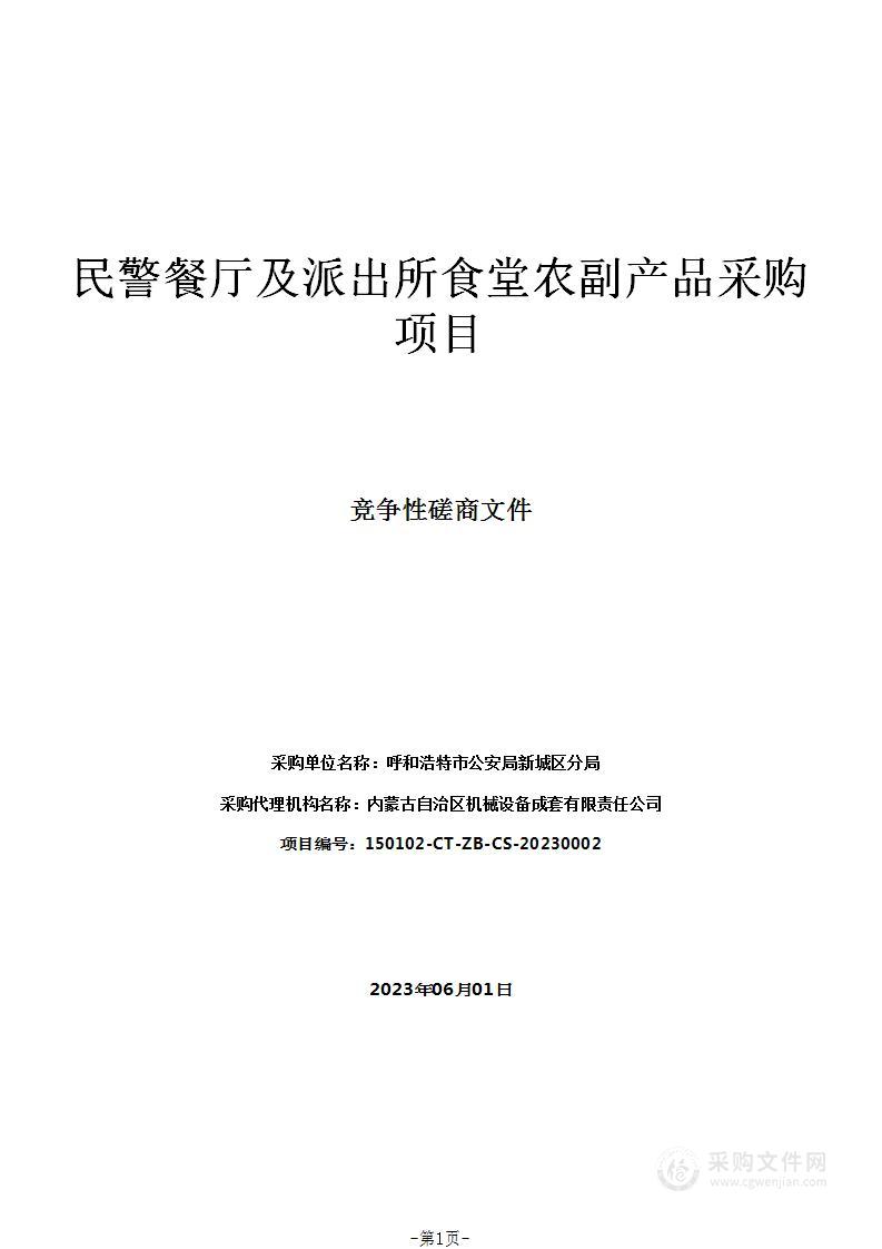 民警餐厅及派出所食堂农副产品采购项目