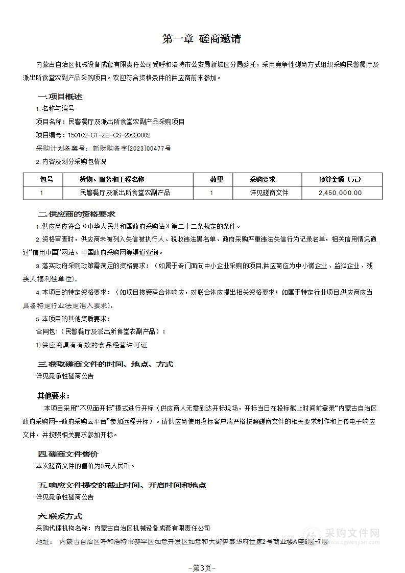 民警餐厅及派出所食堂农副产品采购项目