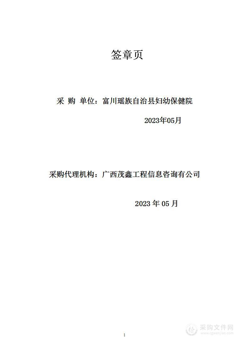 富川瑶族自治县妇幼保健院2023年医疗设备采购（第一批）