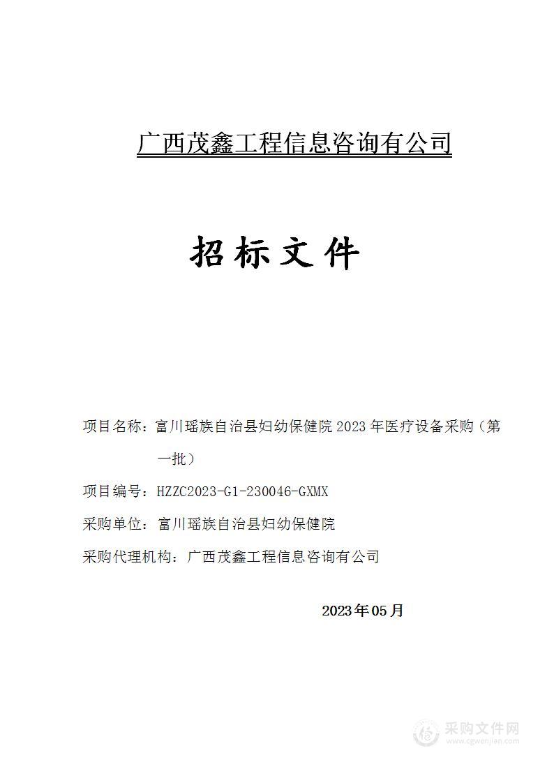 富川瑶族自治县妇幼保健院2023年医疗设备采购（第一批）