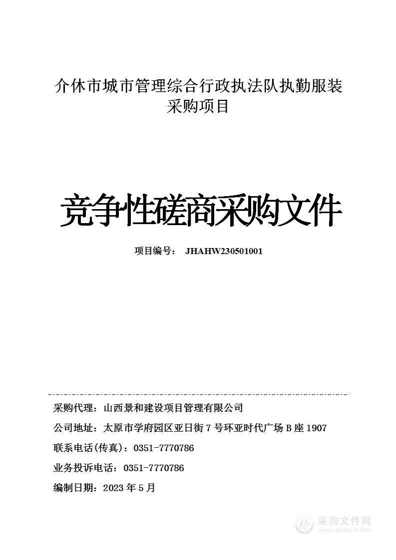 介休市城市管理综合行政执法队执勤服装采购项目