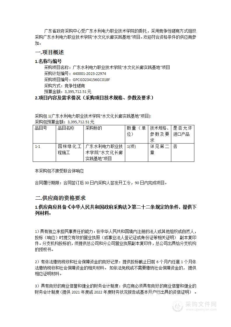 广东水利电力职业技术学院“水文化长廊实践基地”项目