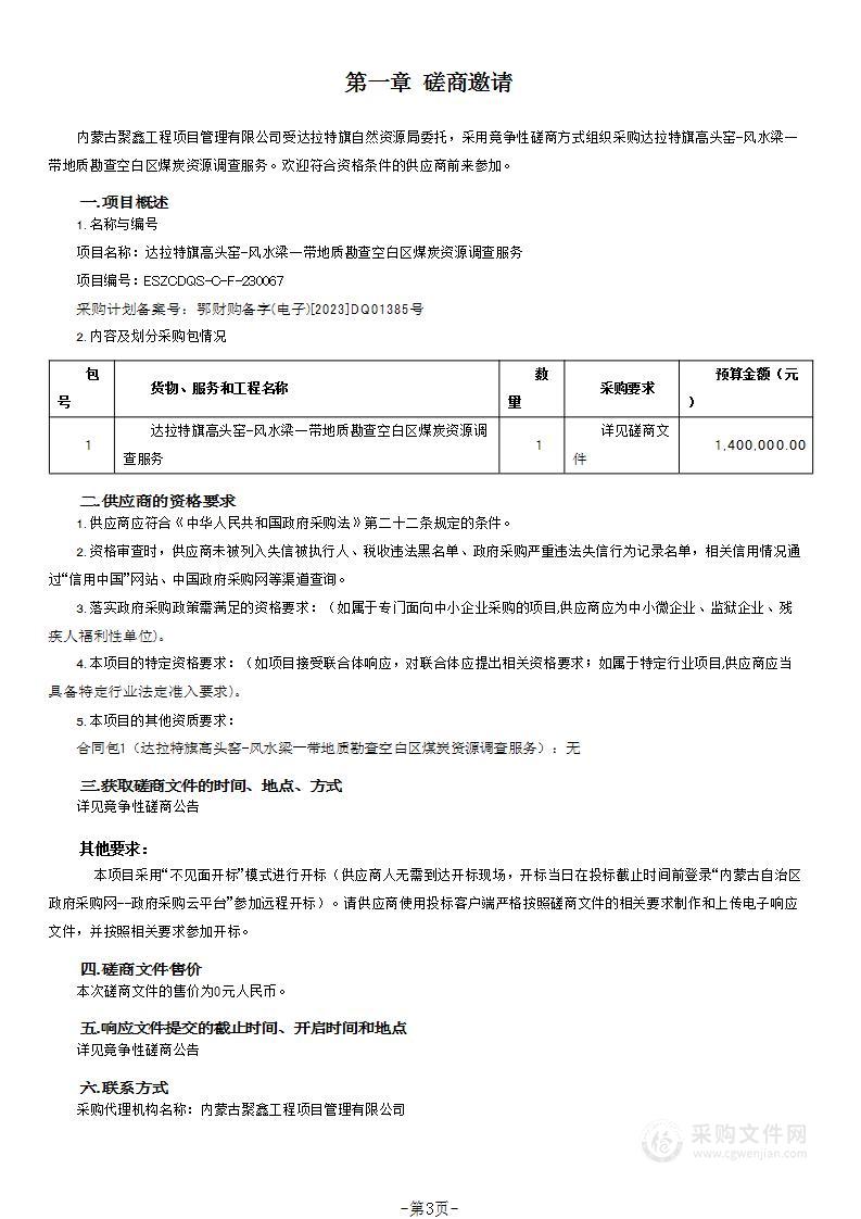 达拉特旗高头窑-风水梁一带地质勘查空白区煤炭资源调查服务