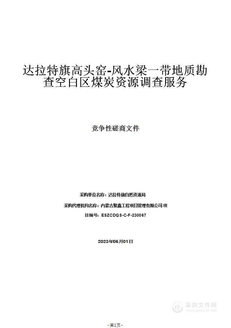 达拉特旗高头窑-风水梁一带地质勘查空白区煤炭资源调查服务