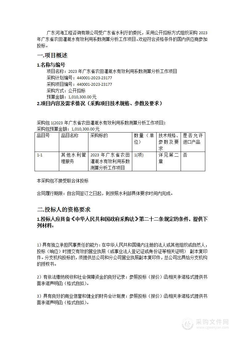 2023年广东省农田灌溉水有效利用系数测算分析工作项目