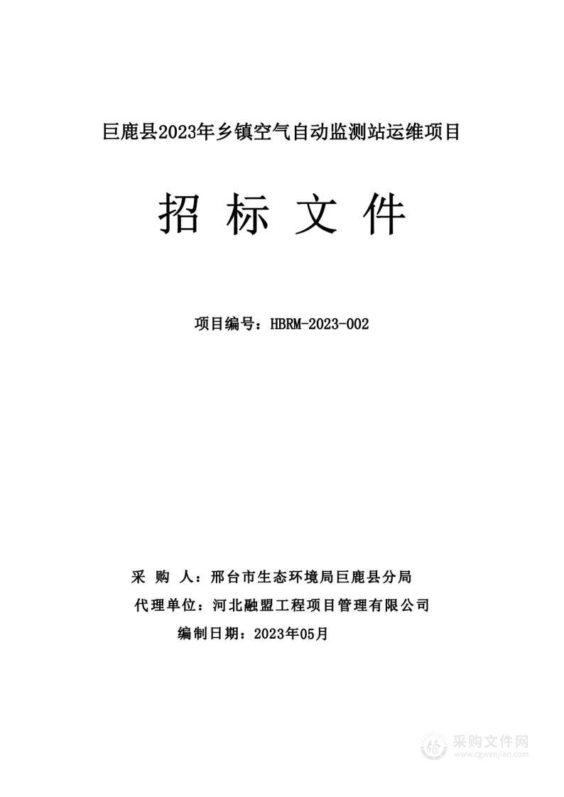 巨鹿县2023年乡镇空气自动监测站运维项目