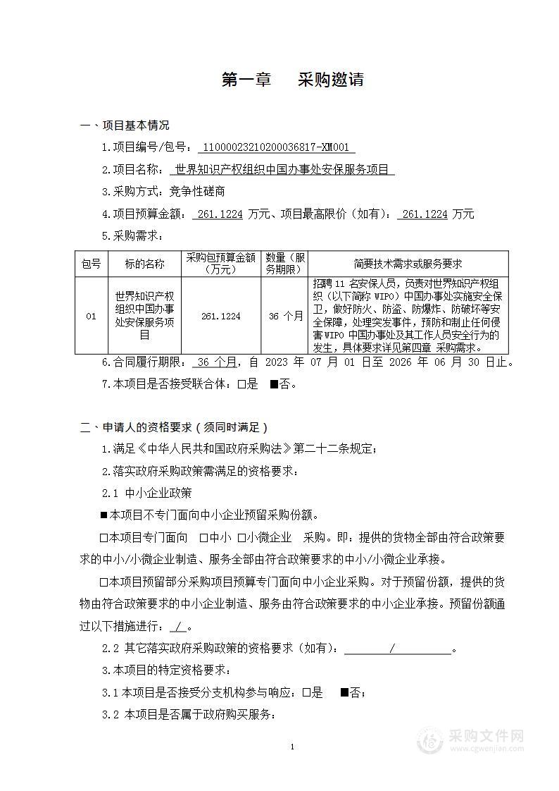 世界知识产权组织中国办事处安保服务项目