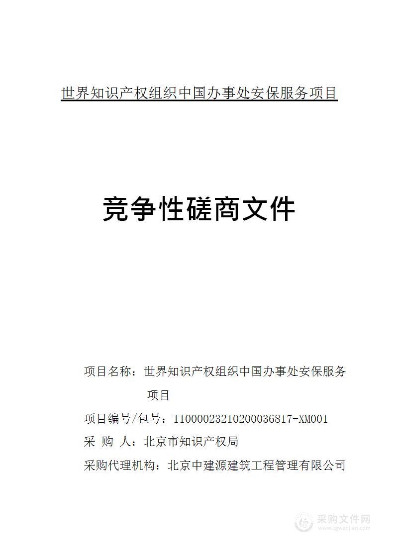 世界知识产权组织中国办事处安保服务项目