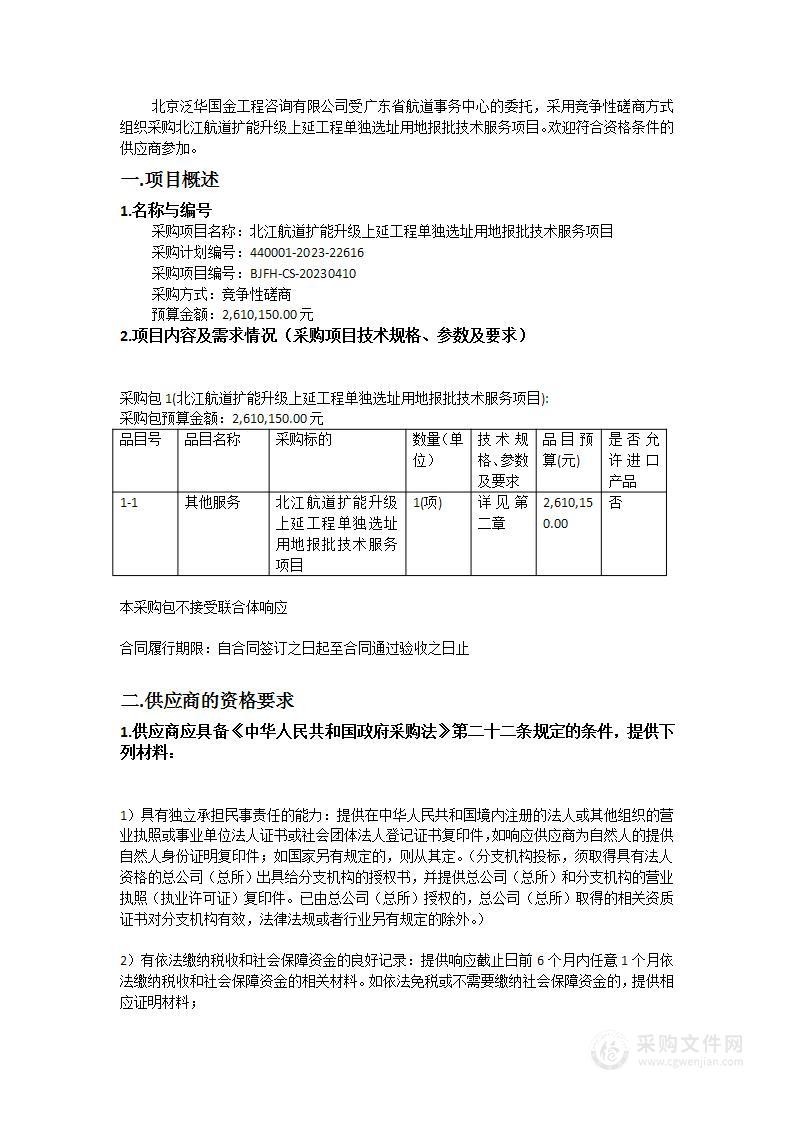 北江航道扩能升级上延工程单独选址用地报批技术服务项目