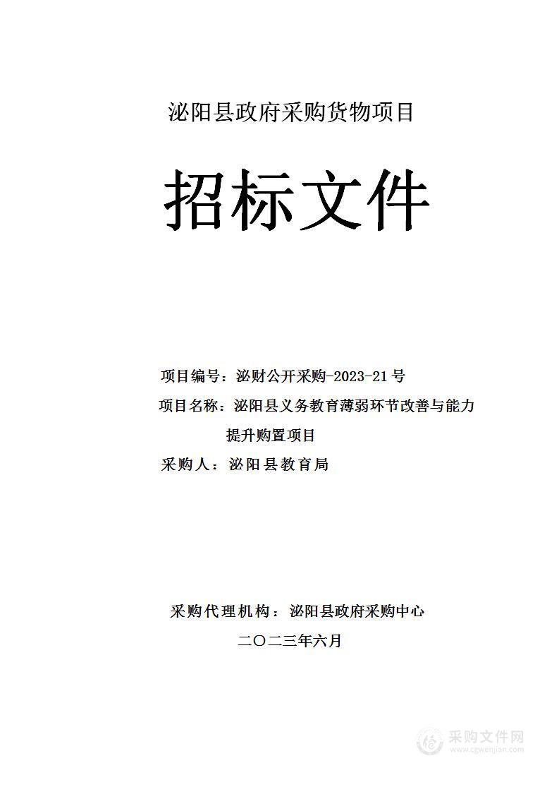 泌阳县义务教育薄弱环节改善与能力提升购置项目