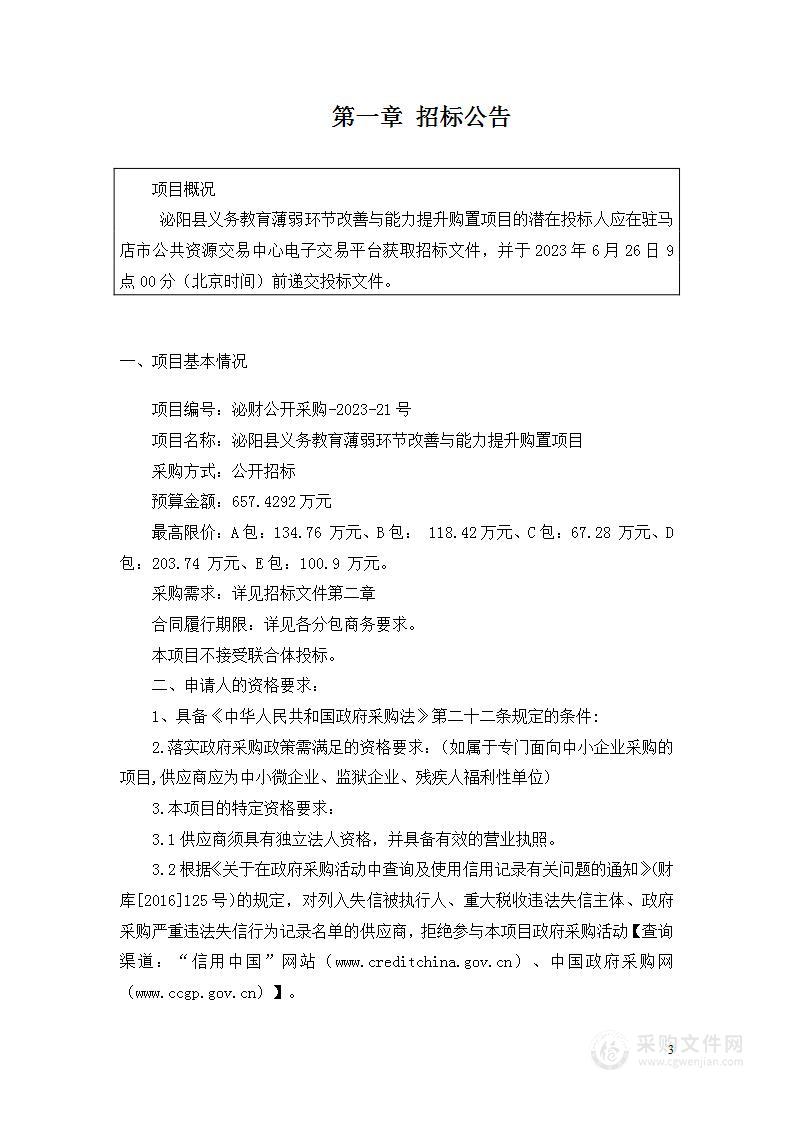 泌阳县义务教育薄弱环节改善与能力提升购置项目