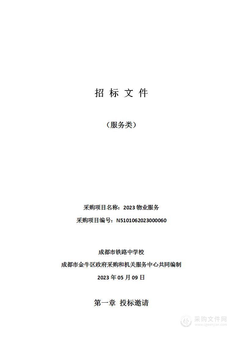 成都市铁路中学校2023物业服务