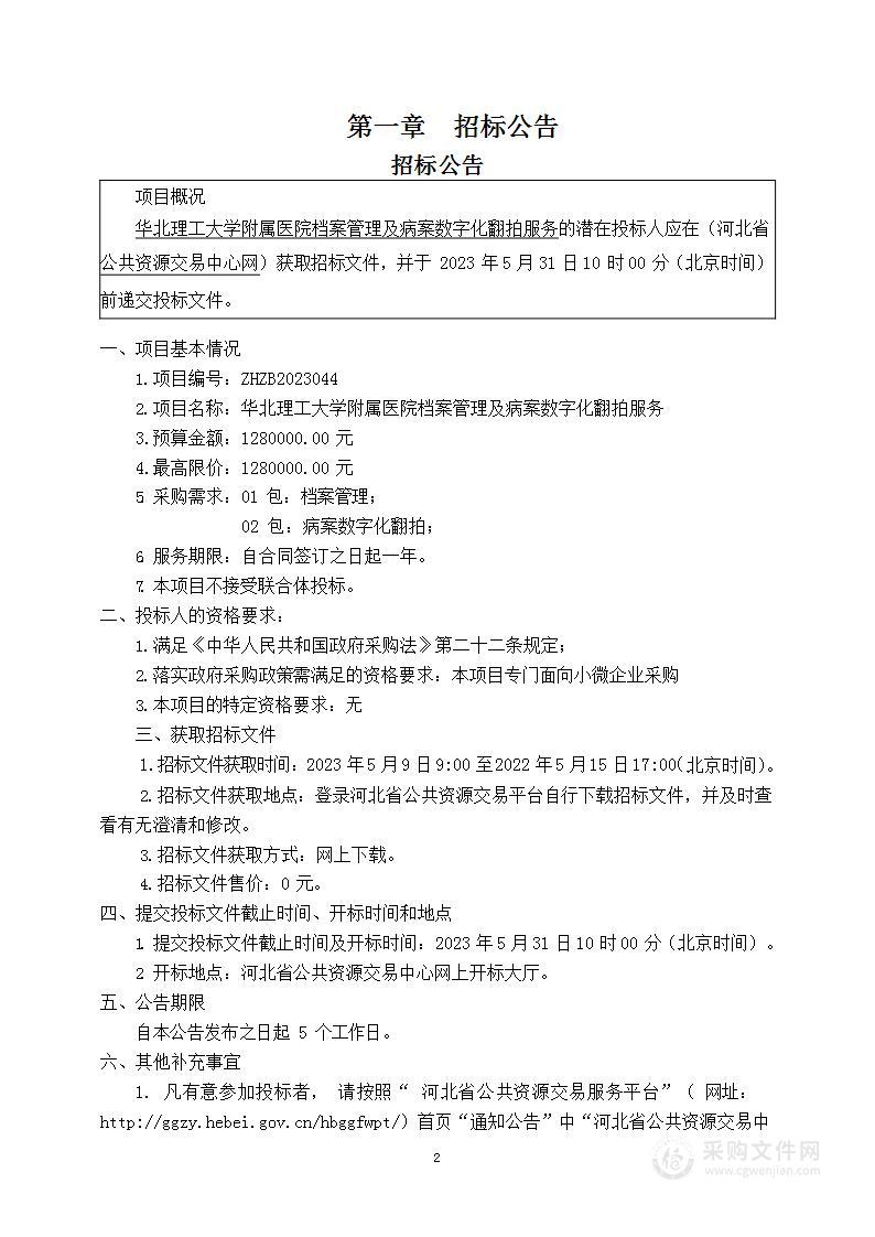 华北理工大学附属医院档案管理及病案数字化翻拍服务