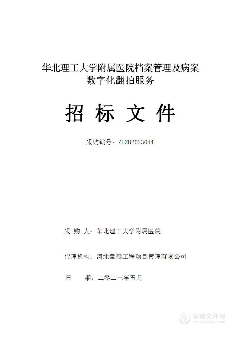 华北理工大学附属医院档案管理及病案数字化翻拍服务