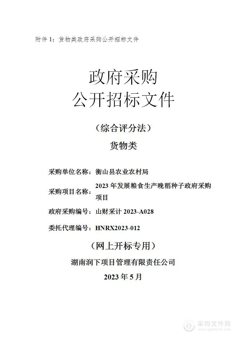 2023年发展粮食生产晚稻种子政府采购项目