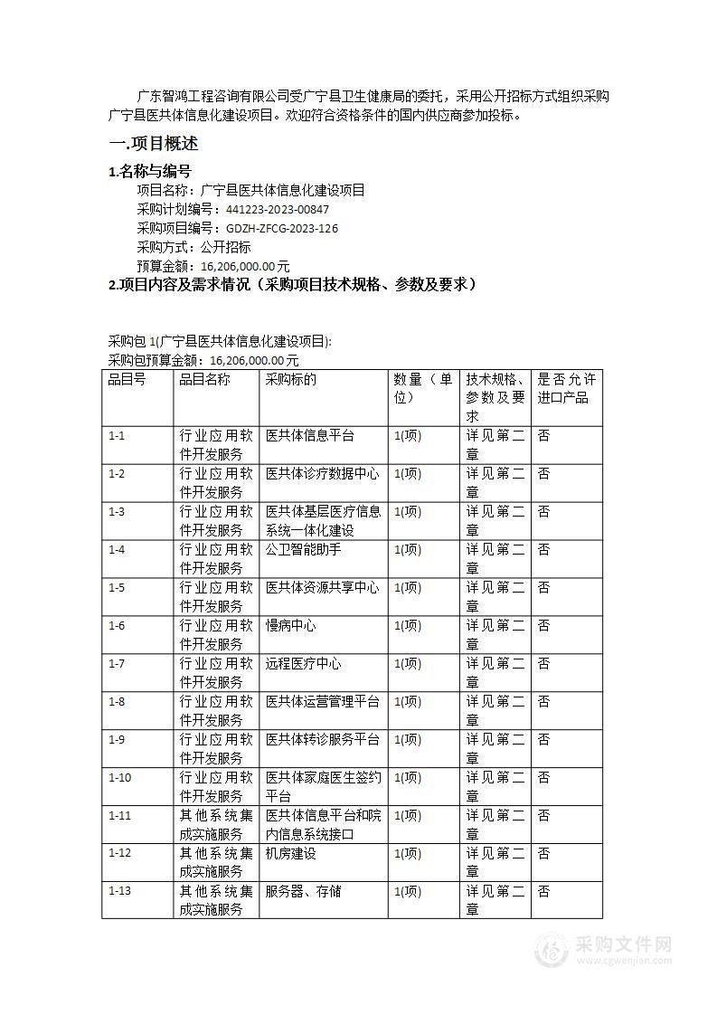 广宁县医共体信息化建设项目