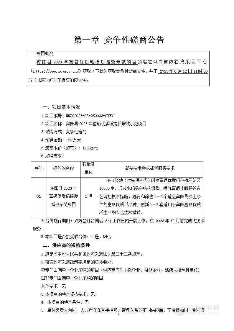 宾阳县2023年富硒优质稻提质增效示范项目