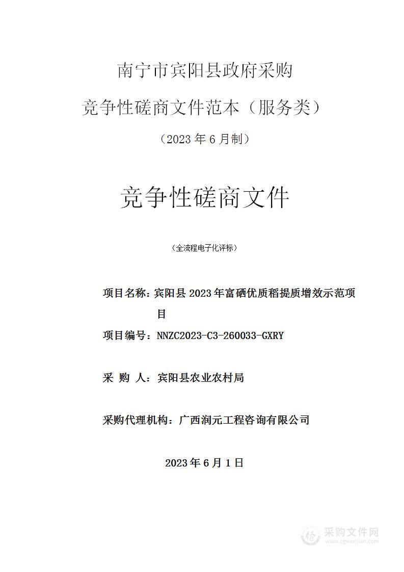 宾阳县2023年富硒优质稻提质增效示范项目