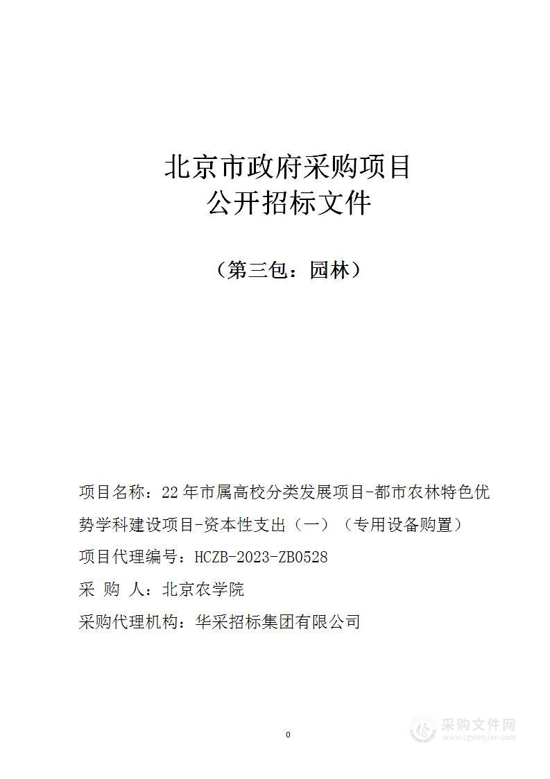 22年市属高校分类发展项目-都市农林特色优势学科建设项目-资本性支出（一）（专用设备购置）（第三包）