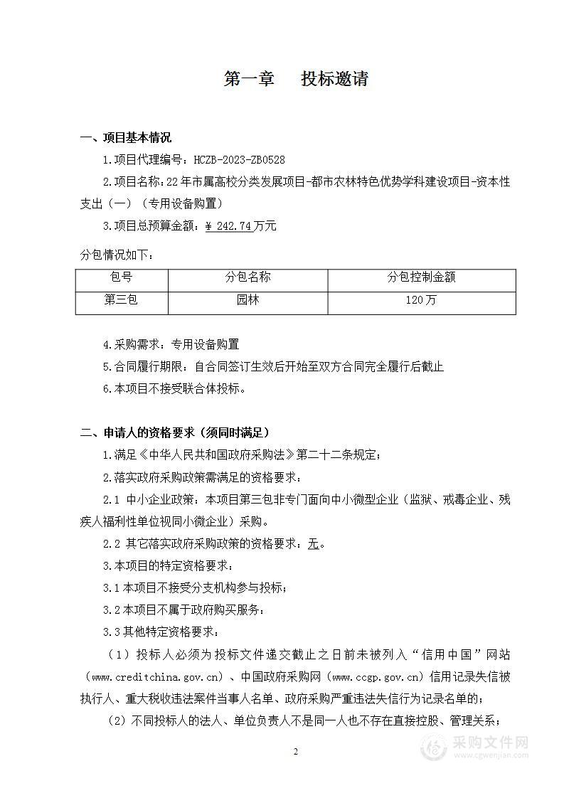 22年市属高校分类发展项目-都市农林特色优势学科建设项目-资本性支出（一）（专用设备购置）（第三包）