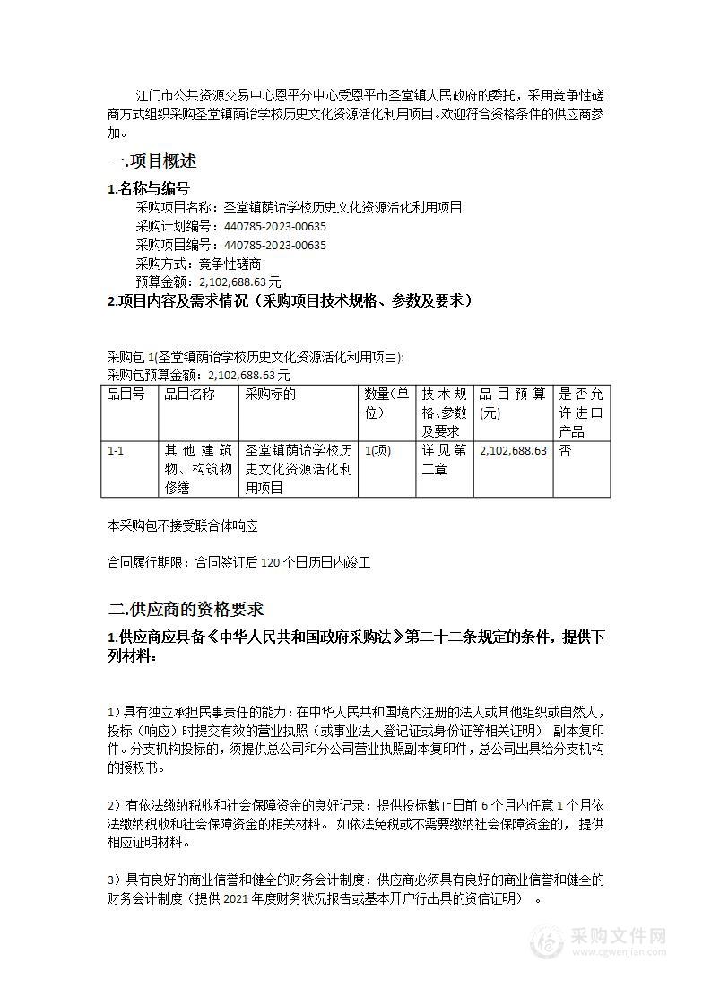 圣堂镇荫诒学校历史文化资源活化利用项目